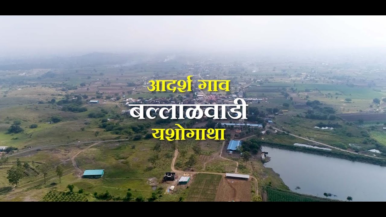 आदर्श गाव बल्लाळवाडी Balalwadi Modern Village आपणच करू आपला विकास