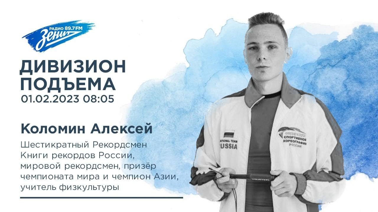 Дивизион Подъема. В гостях Алексей Коломин 01.02.2023