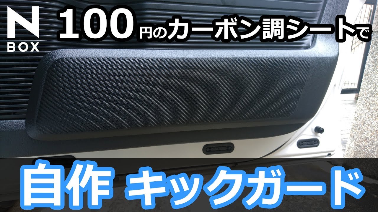 【NBOX 108円でキックガード作ってみた！】ホンダ N-BOXGL カスタムターボ JF3。コスパ最高！耐久性未知数！　内装