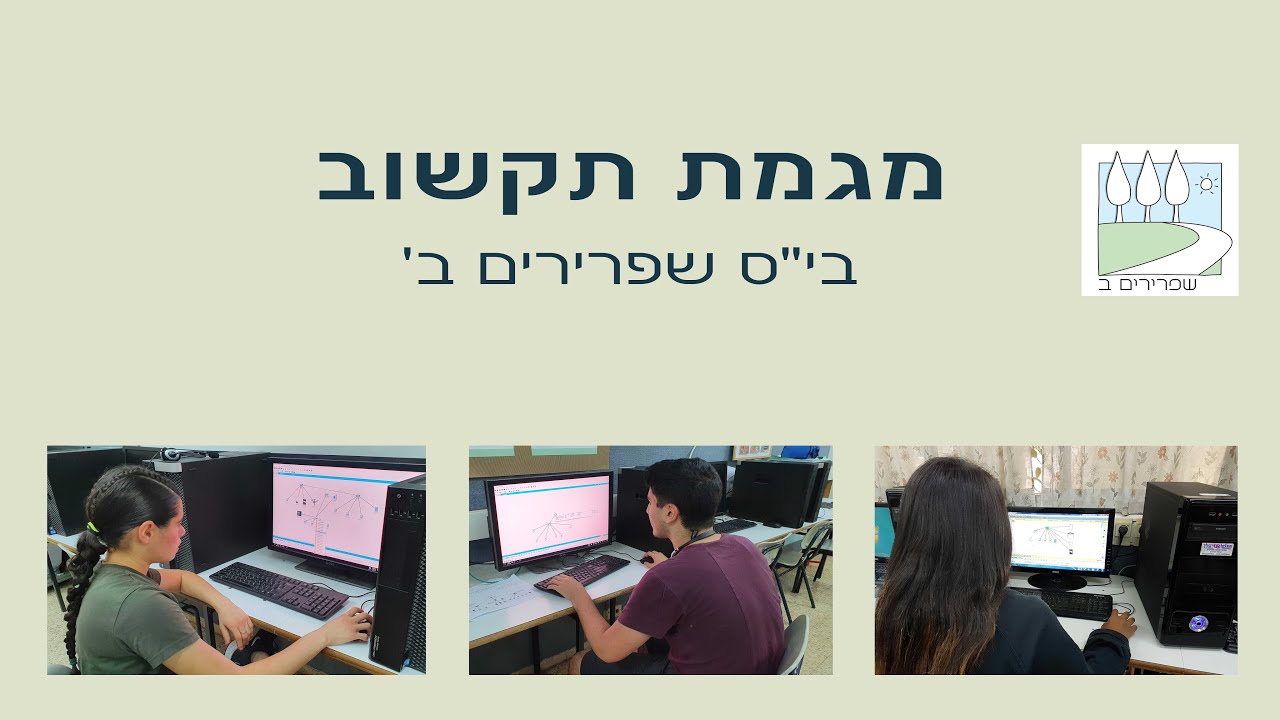 מגמת תקשוב - יום חשיפת מגמות