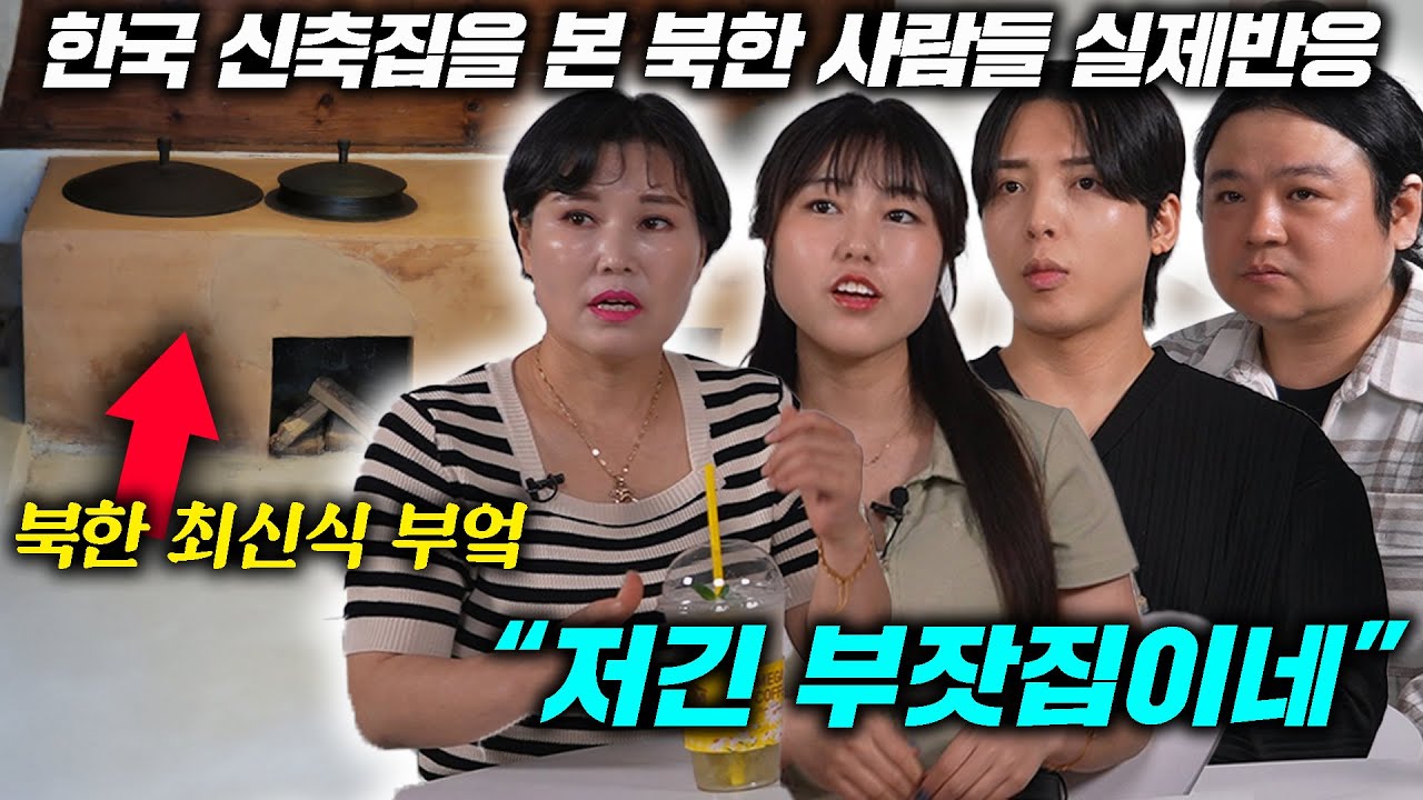 탈북하면 주는 한국 신축아파트에 기절할 뻔한 이유 l 온돌 난방 화장실 수준