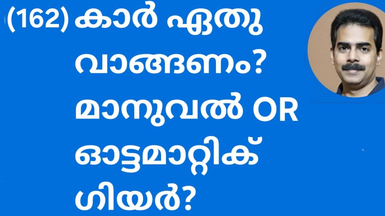 കാർ ഏതു വേണം? Automatic or manual gear shift?
