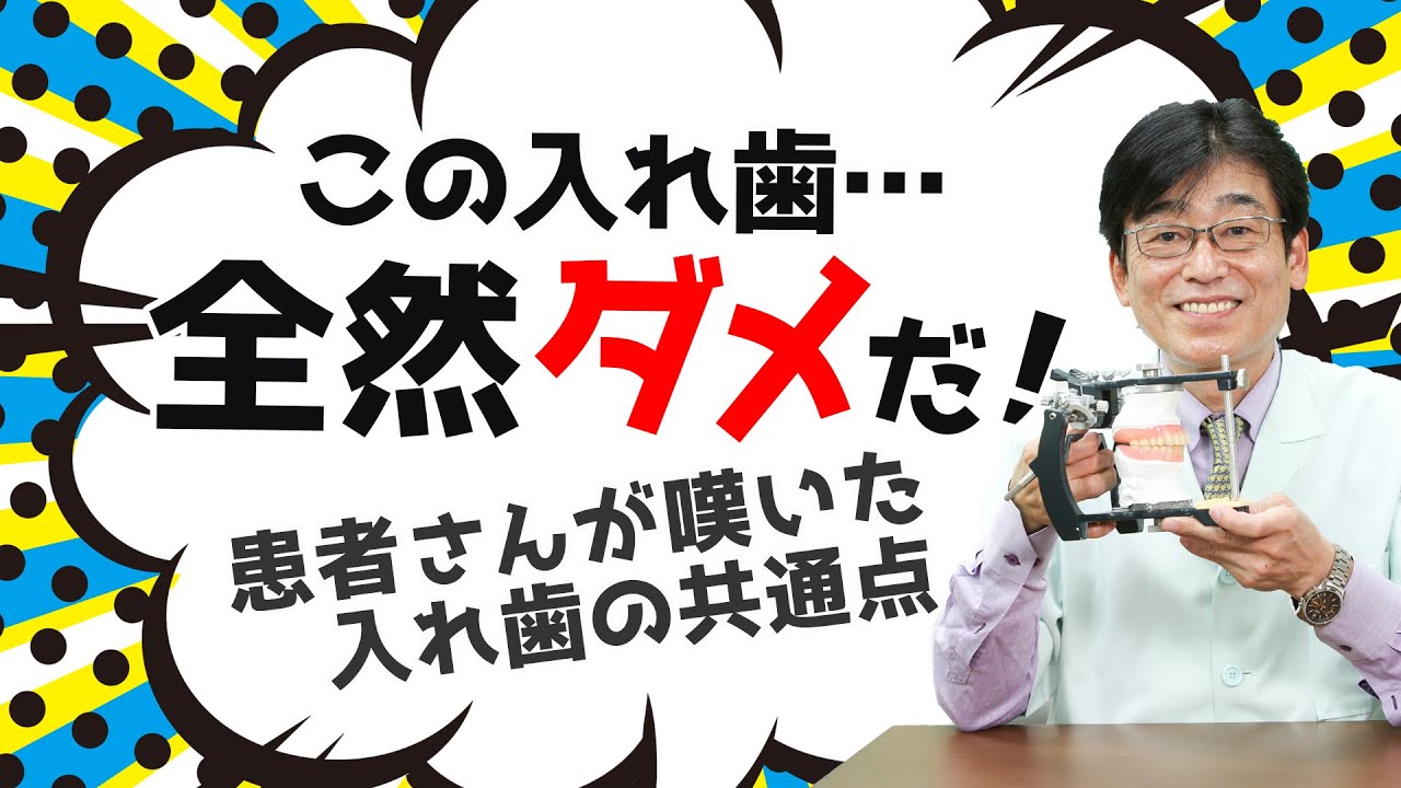 【 入れ歯 】この入れ歯 「 全然ダメだ ！ 」実録映像 見ながら 解説 。入れ歯・部分入れ歯・咬み合わせ・ゴシックアーチ