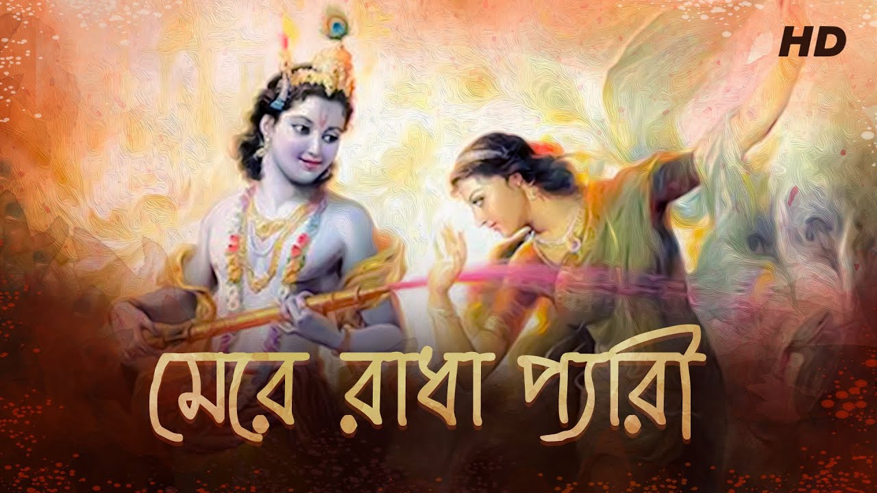 Mere Radha Pyaari (মেরে রাধা প্যারি) | Doharki | Dr Tapan Roy | Krishna Kirtan | Aalo
