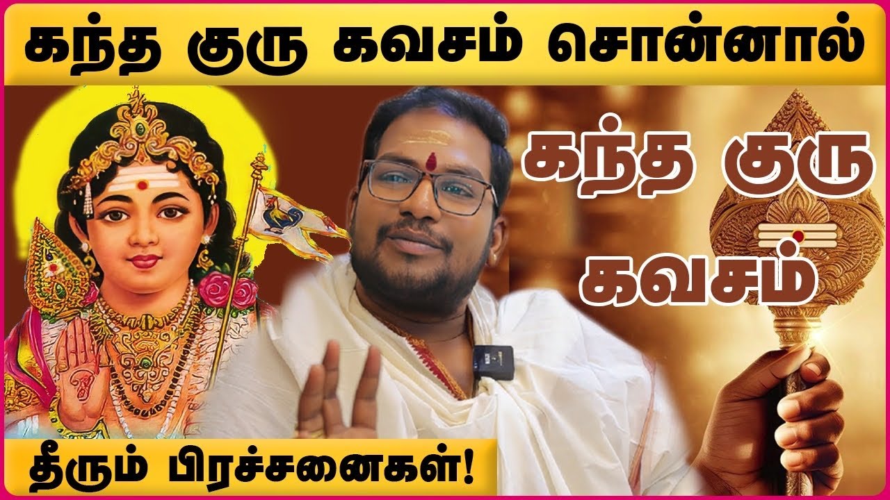 Kandha guru kavasam | எதிர்மறை எண்ணம், பெருந்தொற்று பயம் விலக தினமும் கேளுங்கள் கந்த குரு கவசம்