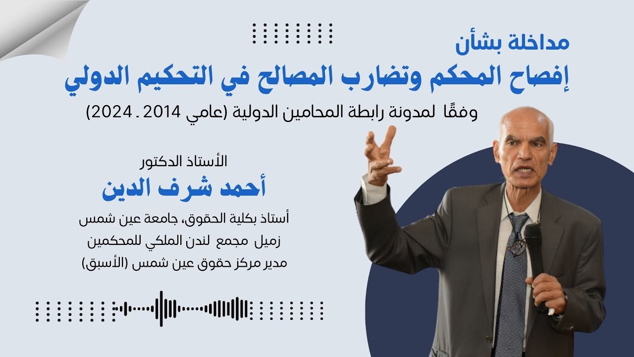 مداخلة الأستاذ الدكتور أحمد شرف الدين