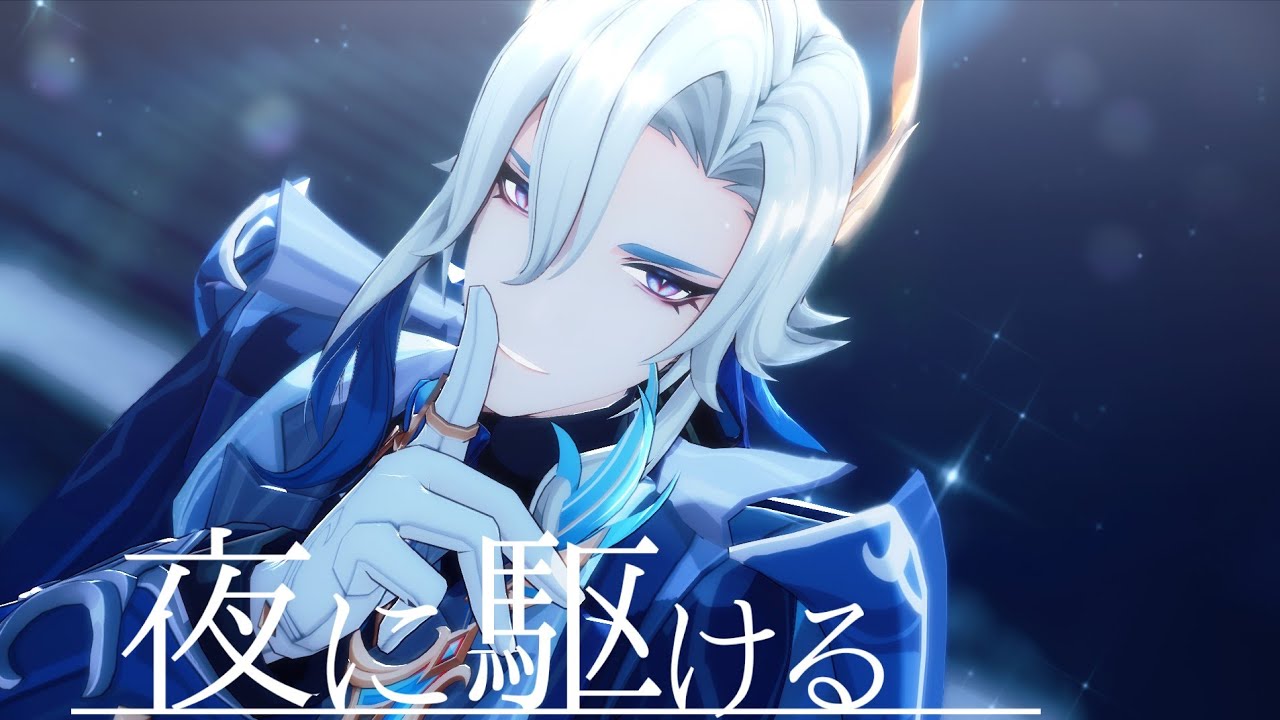 【原神MMD】夜に駆ける【ヌヴィレット】