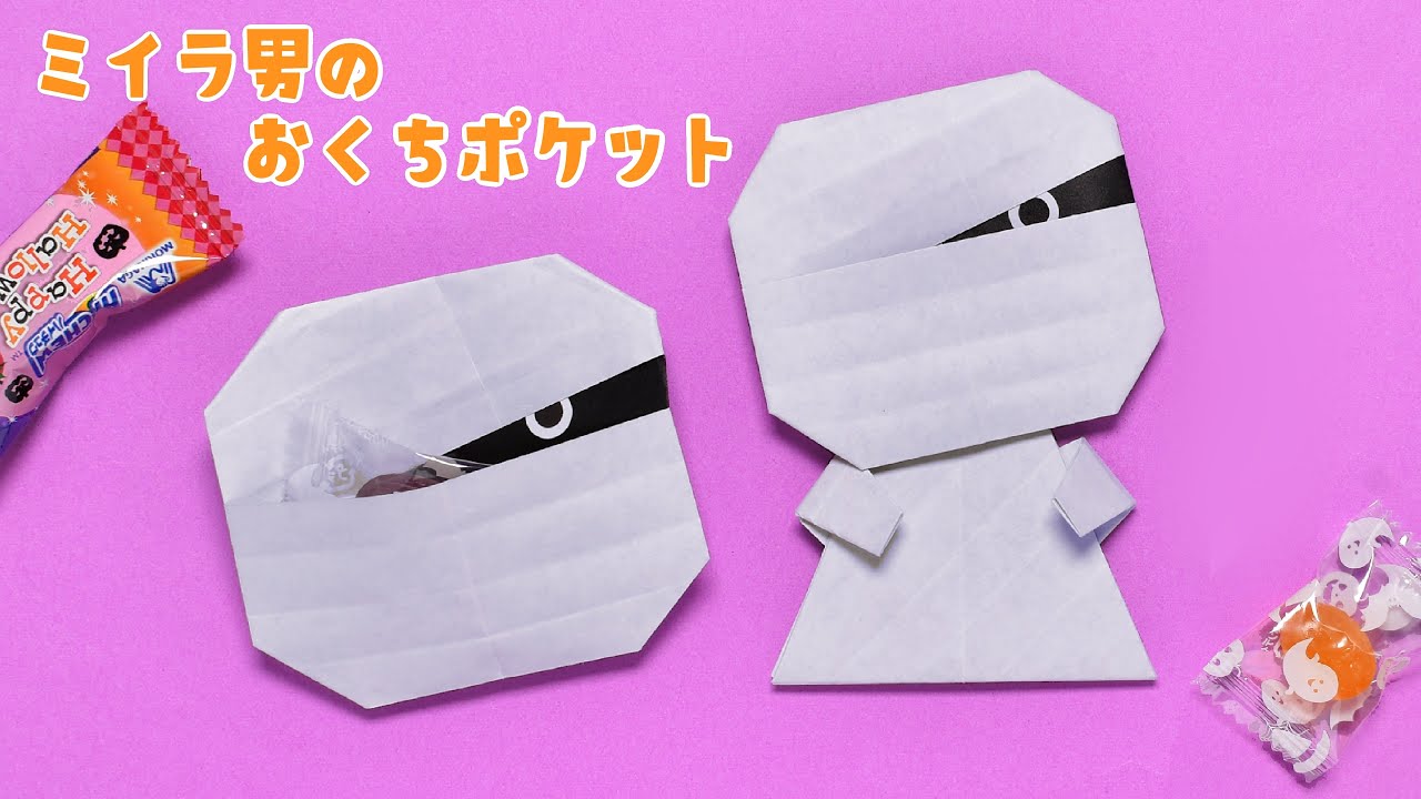 【折り紙1枚】ハロウィン 簡単 可愛い ミイラ男のおくちポケットの作り方（ゆっくり音声解説）