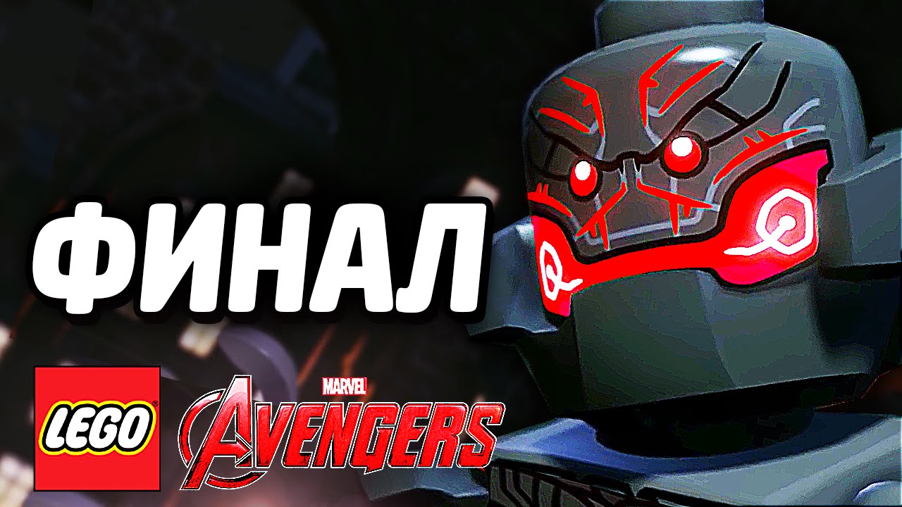 LEGO Marvel's Avengers Прохождение - ФИНАЛ