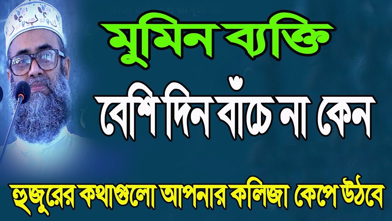 মুমিন ব্যক্তি বেশি দিন বাঁচে না কেন  maulana Golam sarwar saide Waz sm Islamic waz