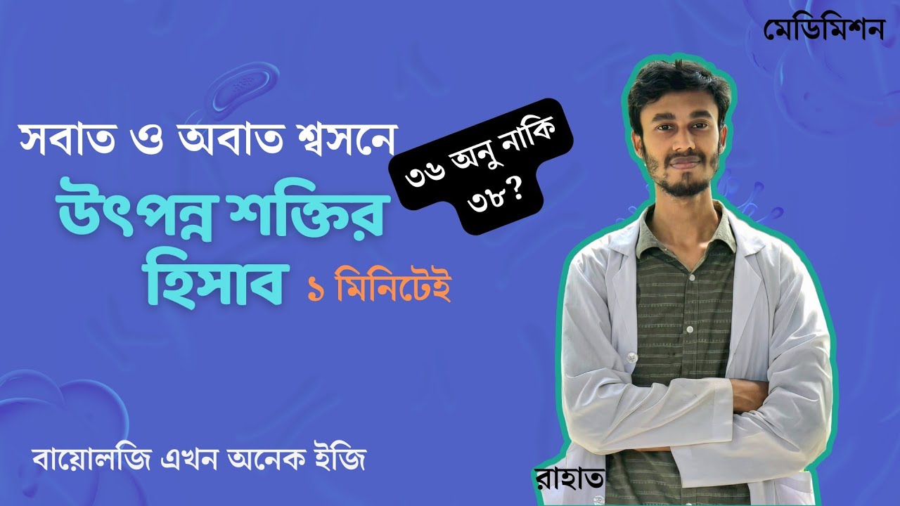 সবাত ও অবাত শ্বসনে উৎপন্ন শক্তির হিসাব।জীববিজ্ঞান Rahat(MBBS).