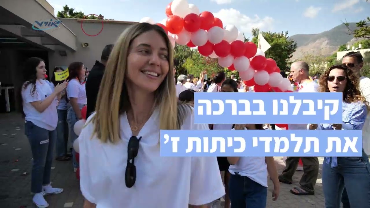 פתיחת שנה 2023 באורט דנציגר קרית שמונה