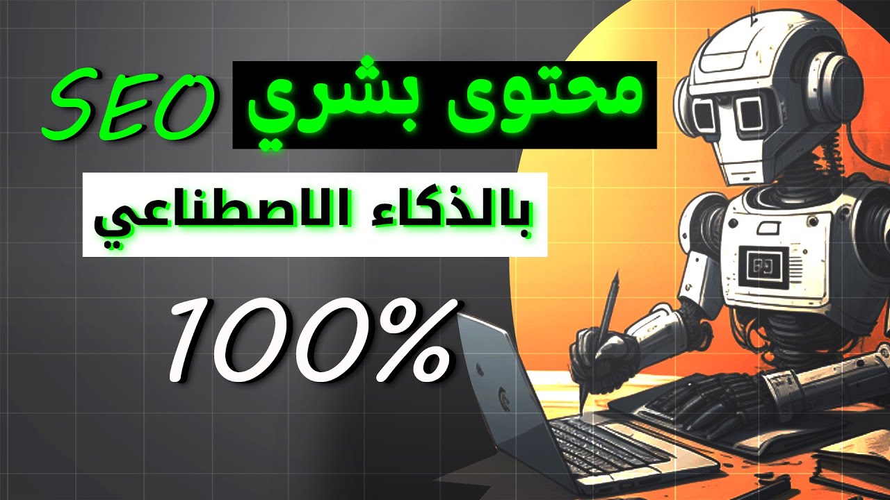كتابة مقالات حصرية متوافقة مع SEO  بالذكاء الاصطناعي مجانا