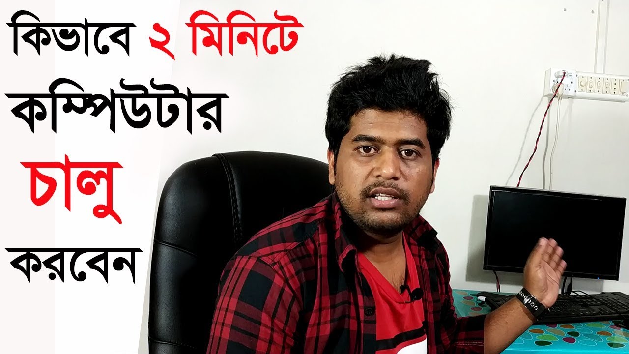 কিভাবে একটি কম্পিউটার চালু করতে হয়।How to start A desktop Computer