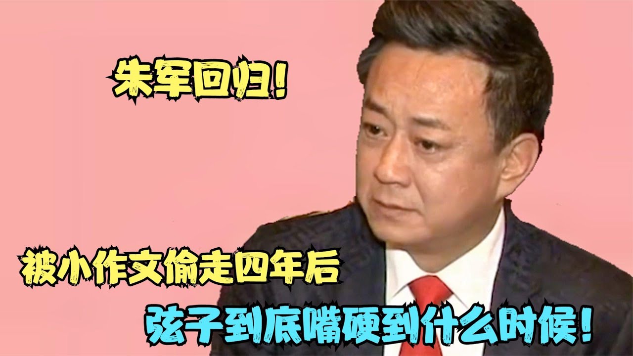 沉冤得雪！时隔4年朱军终于胜诉回归，弦子真面目被揭开！【多米侃剧】