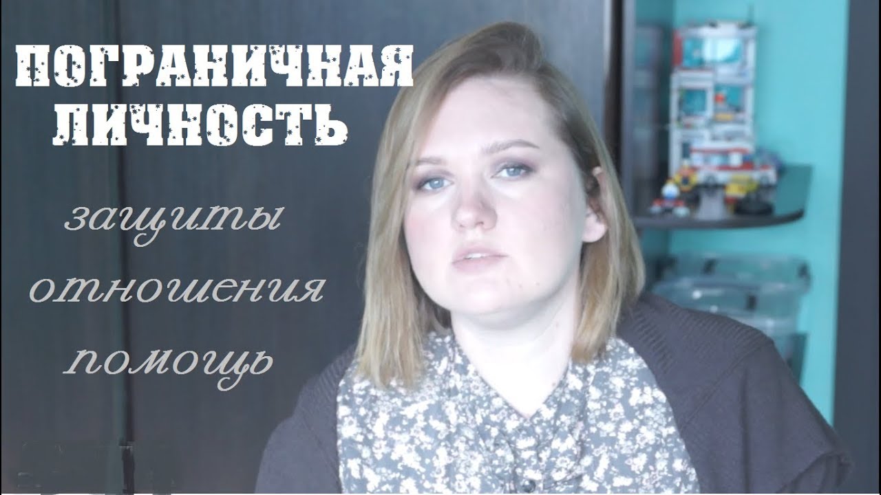 ПОГРАНИЧНАЯ ЛИЧНОСТЬ/ТЕРАПИЯ/ЗАЩИТЫ