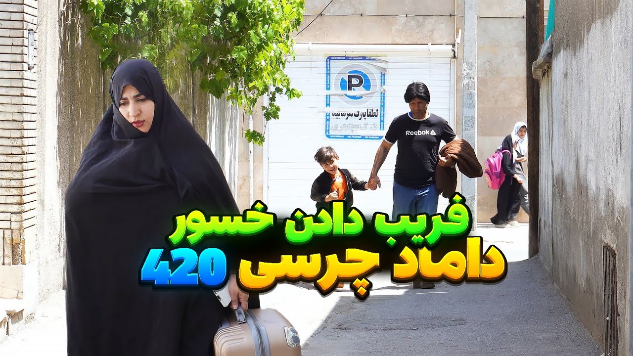 داماد چرسی 420 ❌😱 نقش بازی کردن جلو خسور