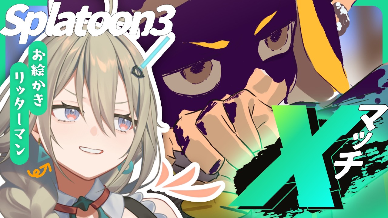 【スプラ3】シーズン終了目前に駆け込むXマッチ【4Kスコープ】