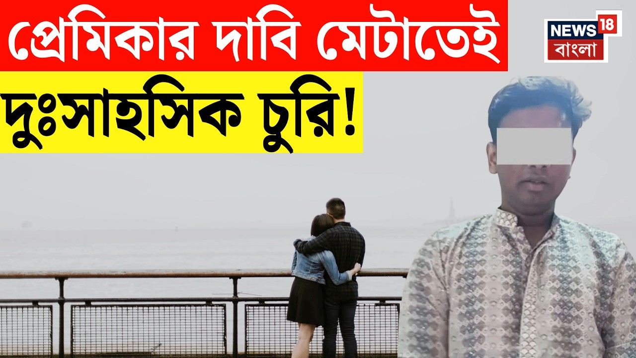 Kolkata News | প্রেমিকাকে ‘খুশি’ করতে গিয়ে শ্রীঘরে কলেজ পড়ুয়া, কী ঘটল সরশুনায়? | N18V | Bangla News