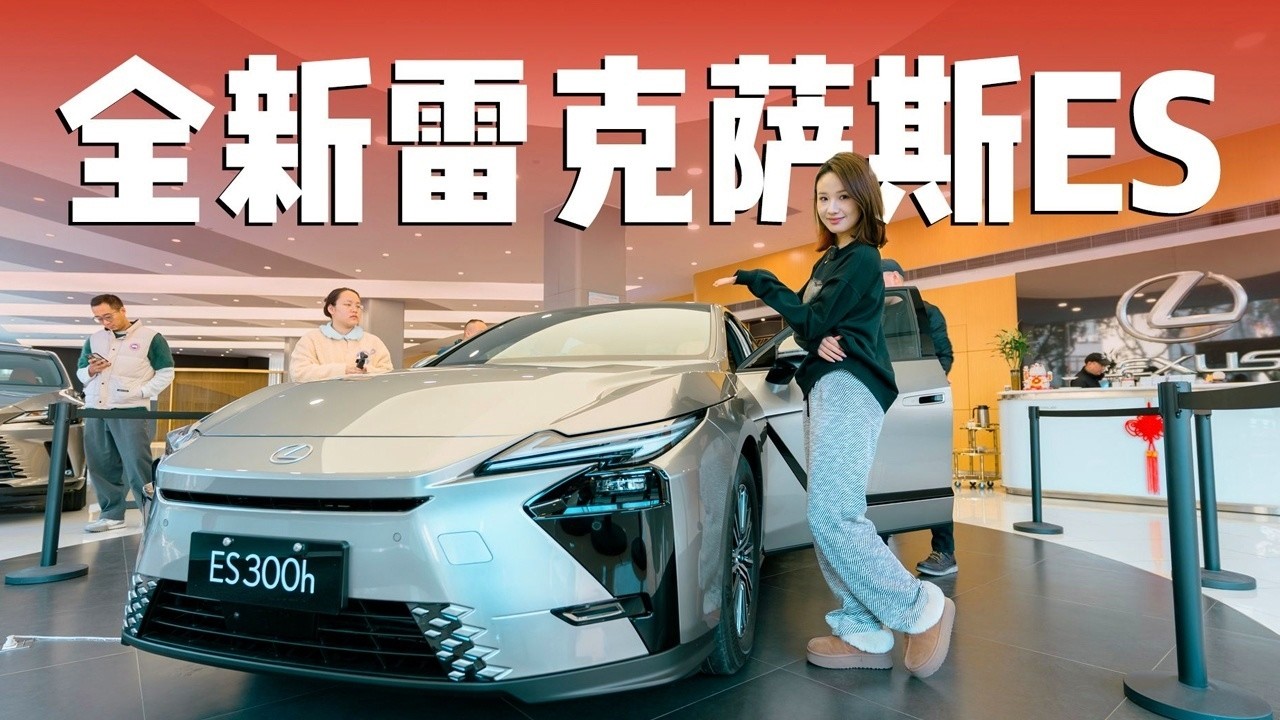 全新一代雷克萨斯ES：颠覆了我对日系车配置落后的印象