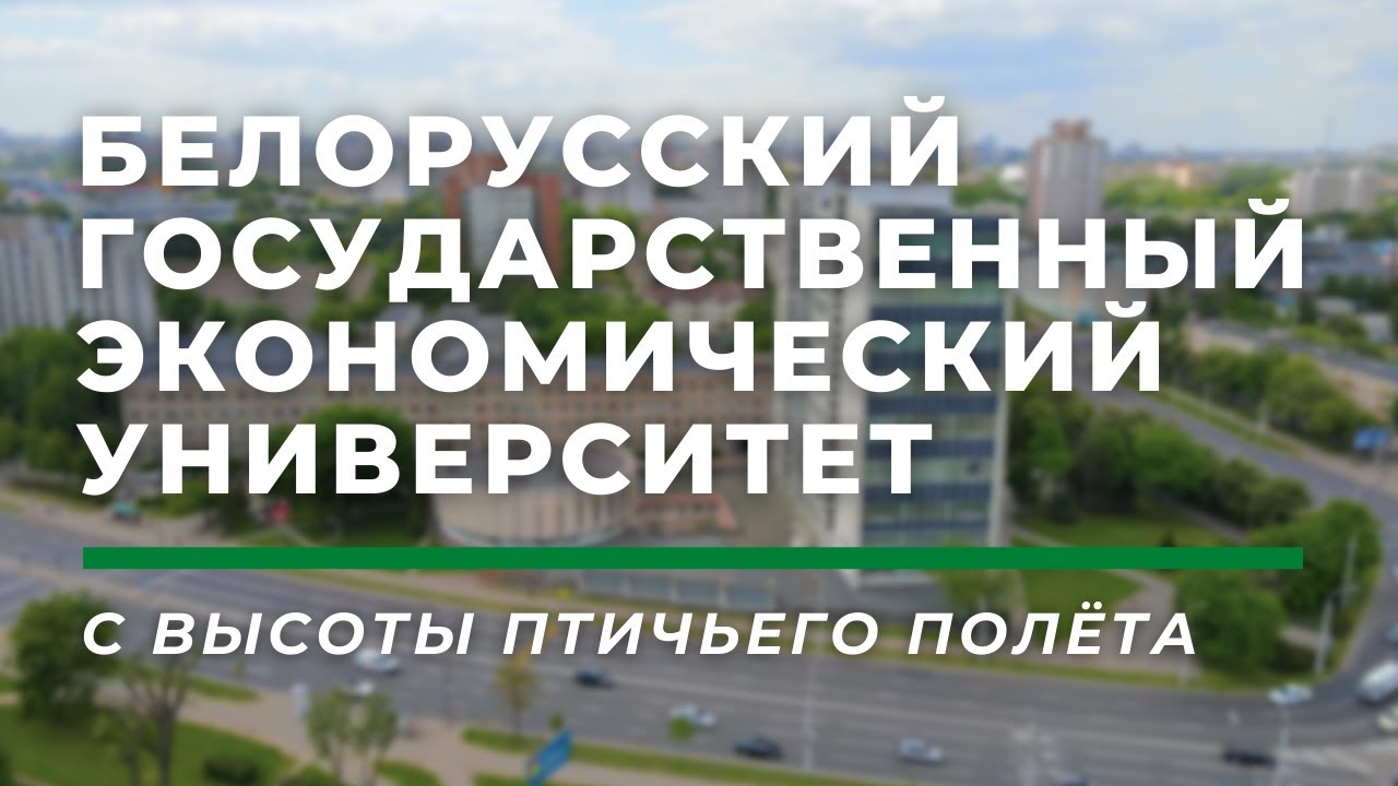 Белорусский государственный экономический университет (БГЭУ) с высоты птичьего полёта, Минск
