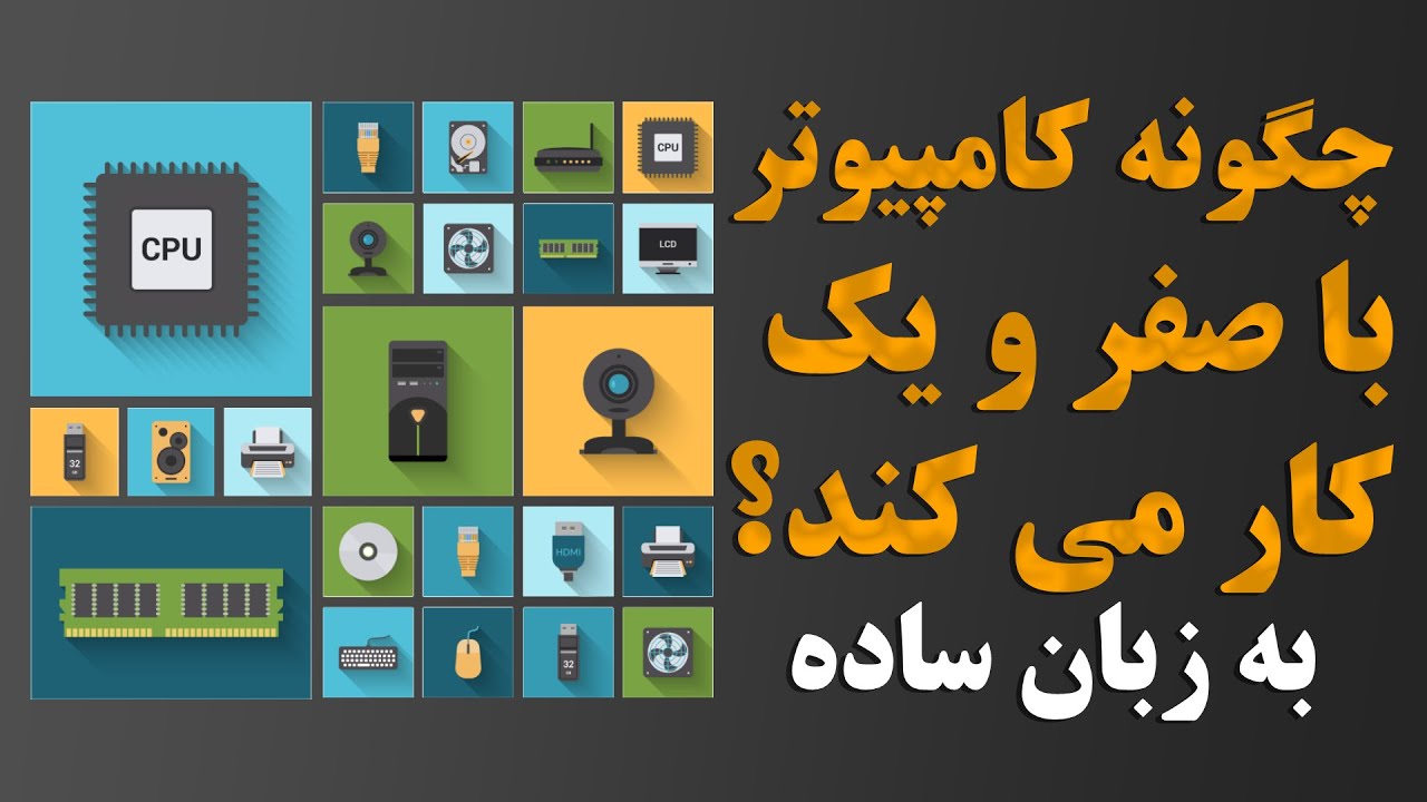 کامپیوترها و پردازنده ها چگونه براساس صفر و یک کار می کنند؟ 💻⚙️