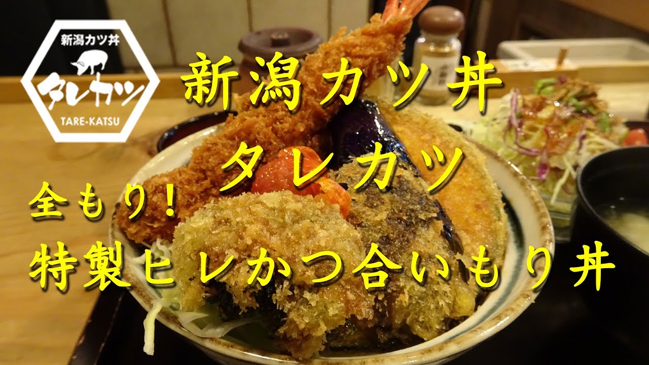 新潟カツ丼【タレカツ】の特製ヒレかつ合いもり丼 Niigata Katsudon TARE-KATSU.【飯動画】