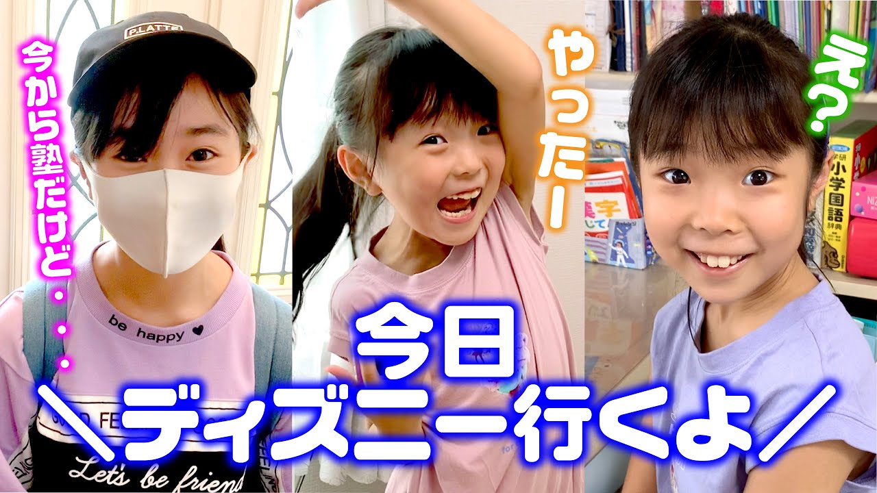 【サプライズ】今日ディズニーランド行くよ❣️と伝えたら三姉妹はどんな反応する❓ ☆ Saaaaaya