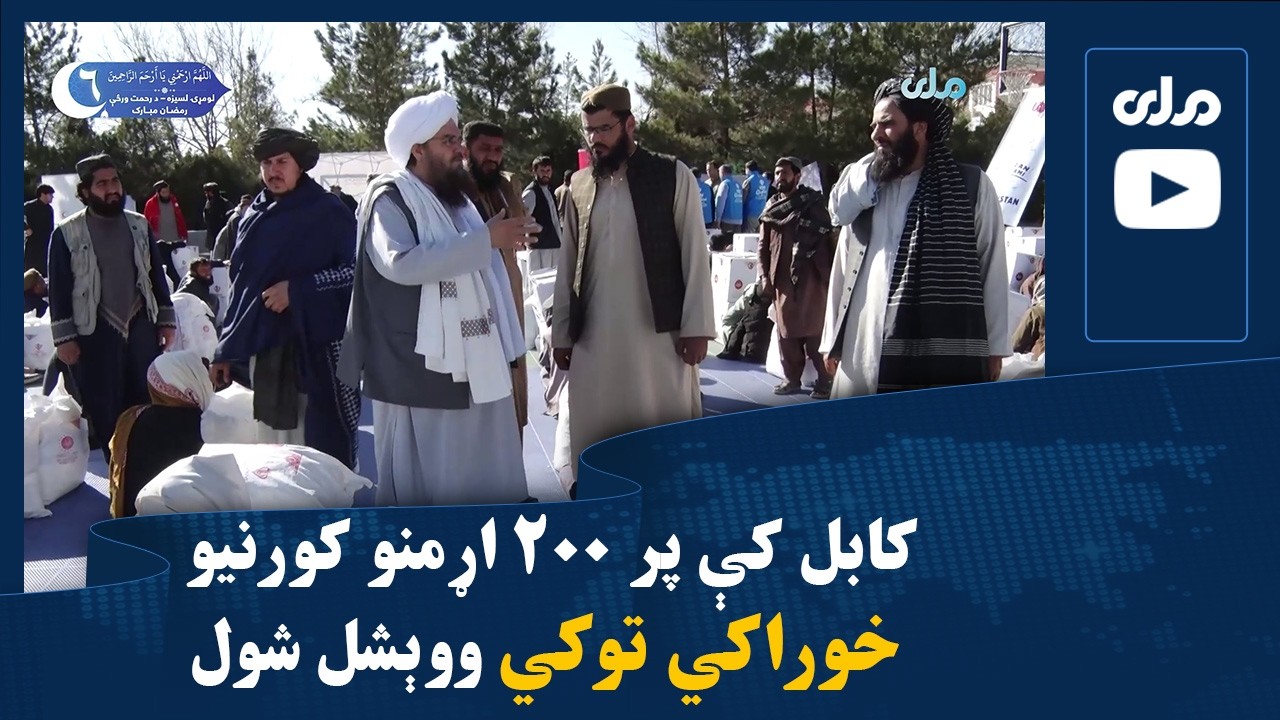 کابل کې پر ۲۰۰ اړمنو کورنیو خوراکي توکي ووېشل شول