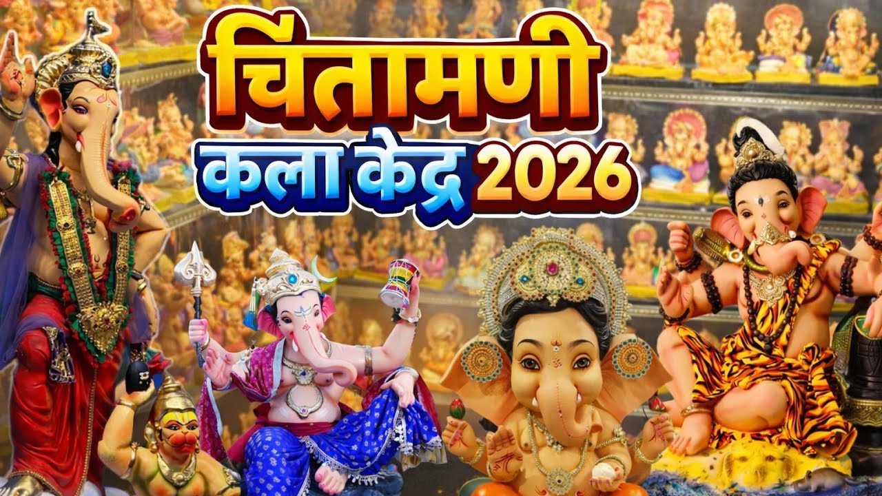 मुंबईकरांसाठी खुशखबर  होलसेल गणपती आपल्या शहरातच | Mumbai Ganpati workshop 2026 | होलसेल गणपती 2026