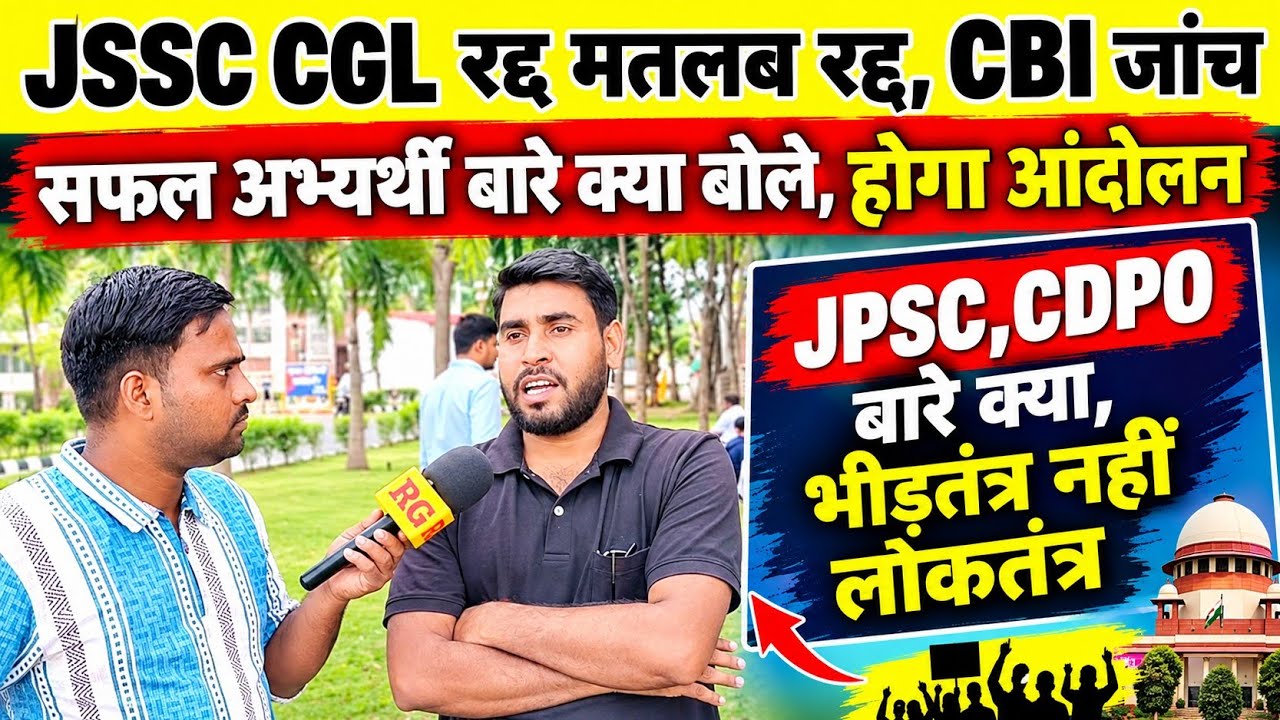 JSSC CGL रद्द मतलब रद्द,CBI जांच, सफल अभ्यर्थी बारे क्या बोले,होगा आंदोलन, JPSC,CDPO बारे क्या।।