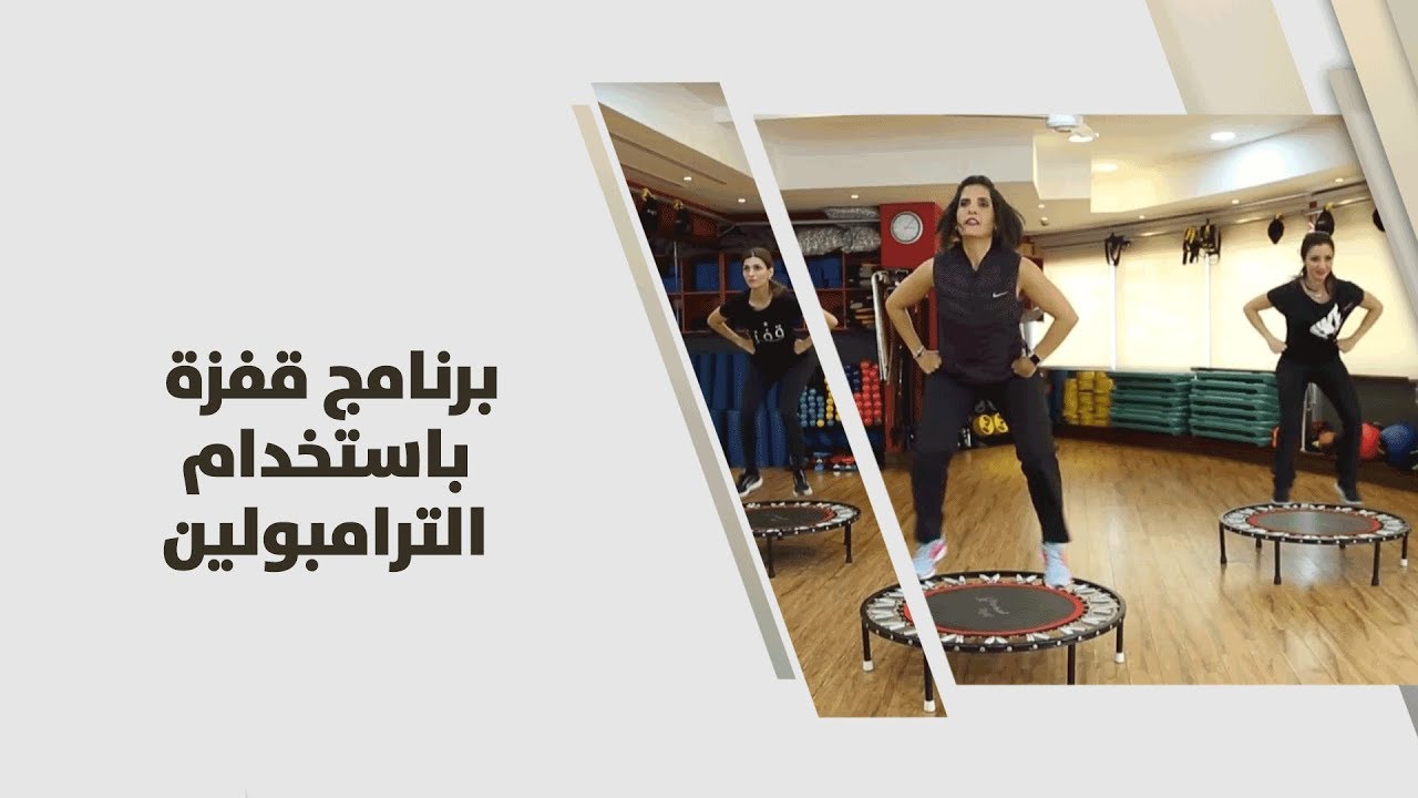 برنامج قفزة باستخدام الترامبولين - ريما عامر - رياضة
