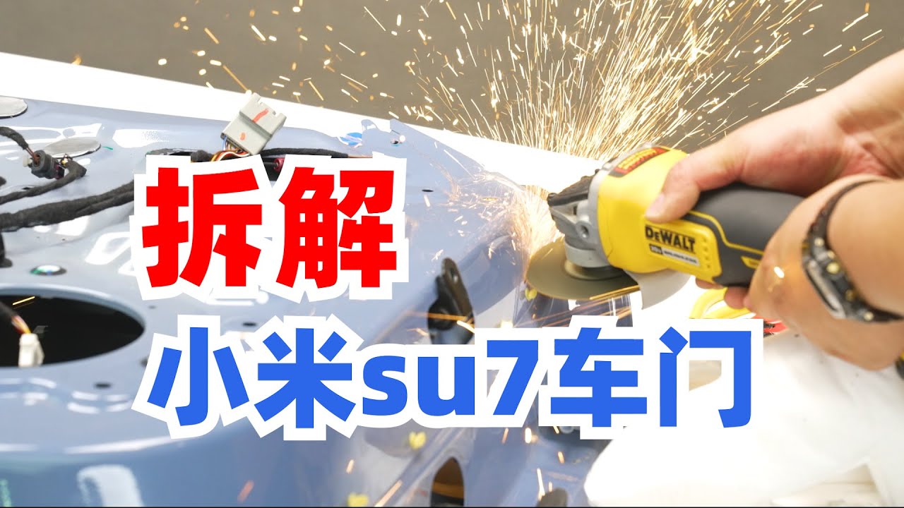 小米su7车门总成拆解，优缺点请自行判定