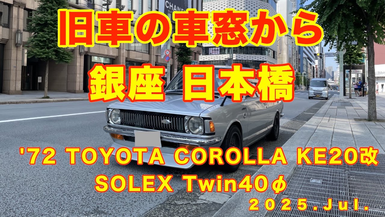 【旧車の車窓から】銀座 日本橋 SOLEXサウンド 1972年式 トヨタ カローラ KE20改 #insta360