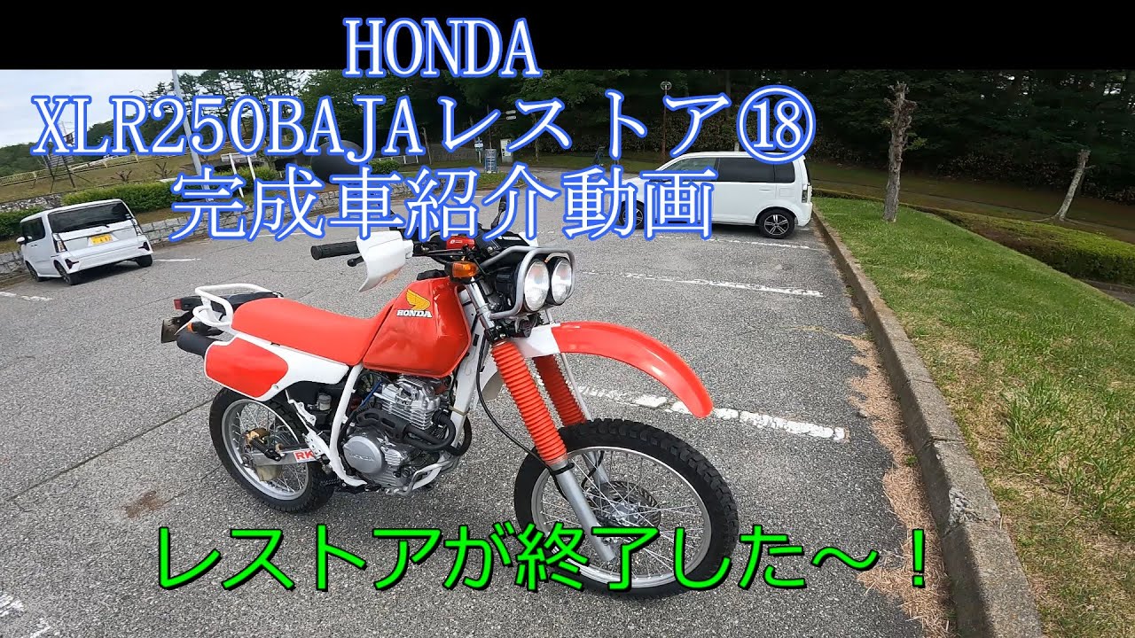 HONDA XLR250BAJAレストア⑱　完成車紹介　最終回