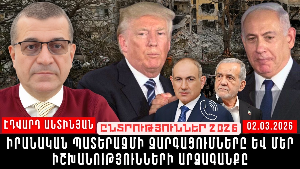 ԻՐԱՆԱԿԱՆ ՊԱՏԵՐԱԶՄԻ ԶԱՐԳԱՑՈՒՄՆԵՐԸ ԵՎ ՄԵՐ ԻՇԽԱՆՈՒԹՅՈՒՆՆԵՐԻ ԱՐՁԱԳԱՆՔԸ