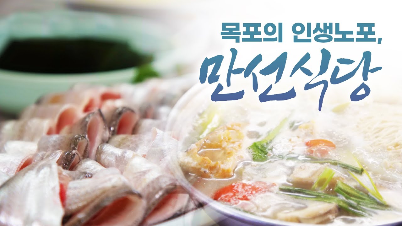 녹진한 우럭탕과 밴댕이 한접시에.... 소주 한잔! 이것이 바로 목포의 인생노포다! #박상현 #맛칼럼니스트 #박찬일 #셰프 #인생노포 #목포 #만선식당 #보해소주