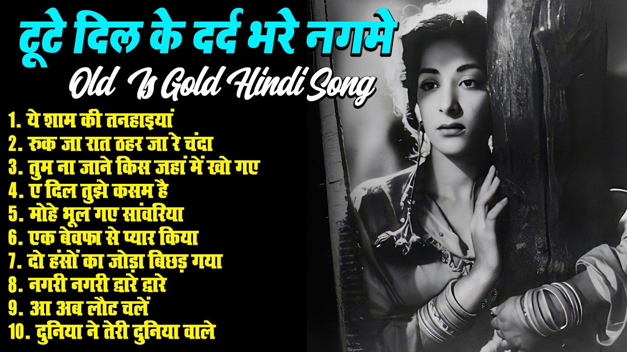 टूटे दिल के दर्द भरे नगमे | दो हंसों का जोड़ा बिछड़ गया  | Sadabahar Sad Filmi Song | Old Is Gold