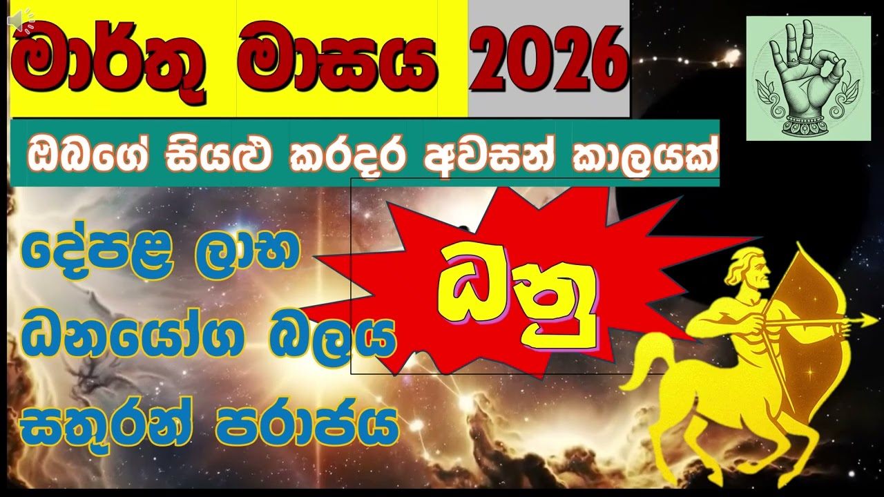 ♐ ධනු| සිකුරු උච්ච වේ! මහා මාලව්‍ය යෝගයක්💰✨♐ Sagittarius March | Serendib Astrology 💰✨