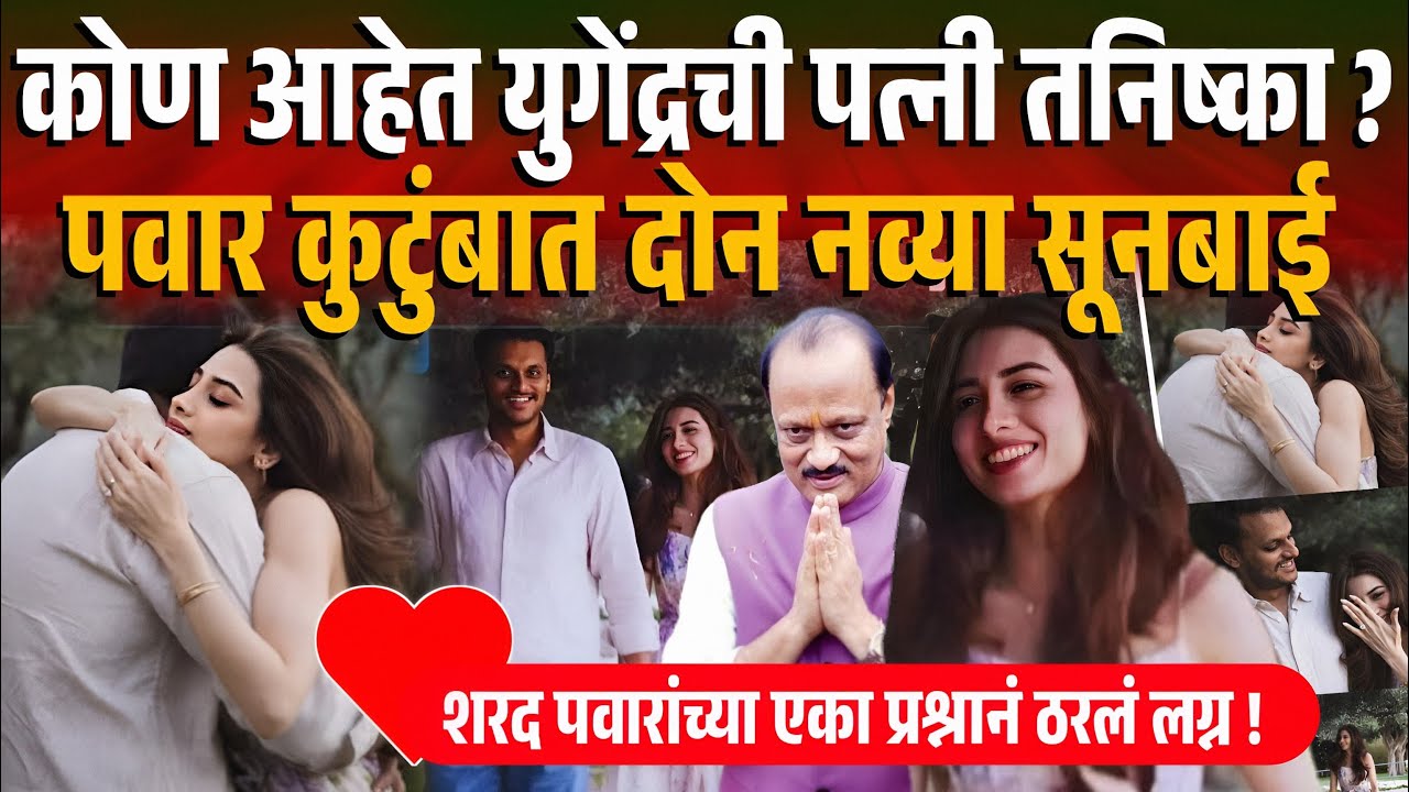 एका प्रश्नानं ठरलं लग्न ! कोण आहे युगेंद्र पवारांची बायको तनिष्का? Yugendra Pawar Wife Tanishka