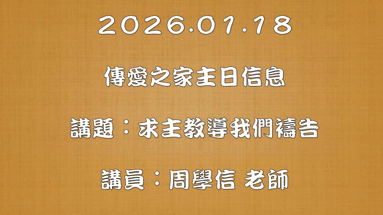 2026.01.18傳愛之家主日信息 講題：求主教導我們禱告 講員：周學信 老師