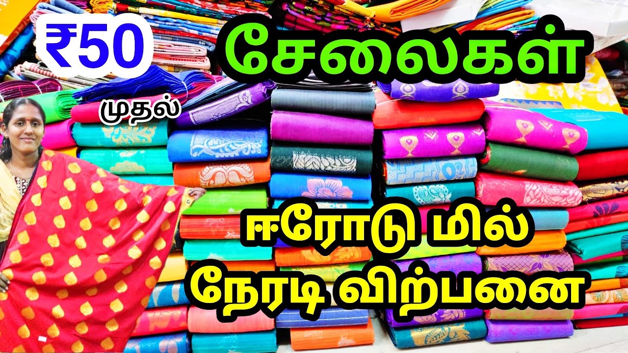 ₹50 முதல் சேலைகள் Erode SRI SATHYA TEXTILES / Saree Wholesale In Erode