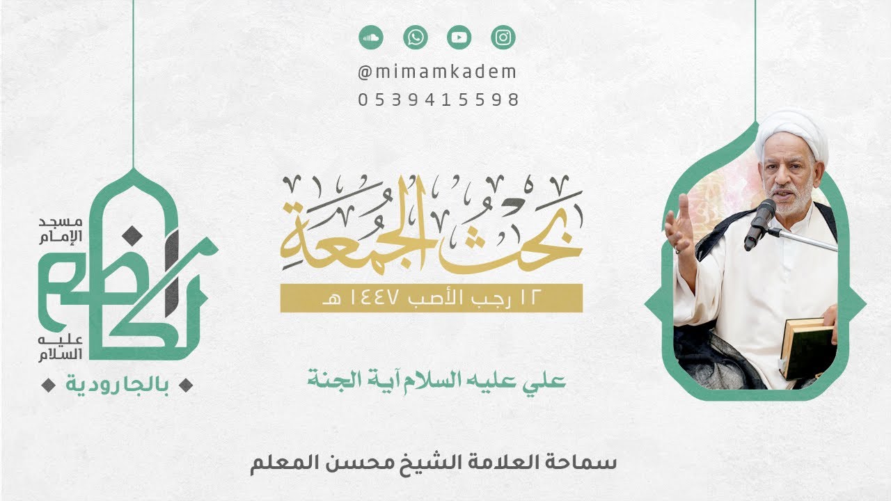 علي آية الجنة | الشيخ محسن المعلم | 12 رجب 1447 هـ