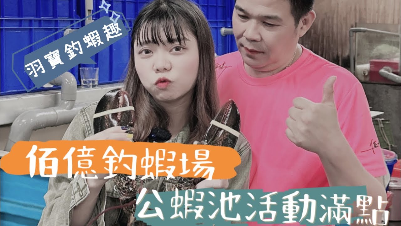 桃園佰億公蝦池活動滿滿|到底是釣蝦還是釣男人！？🎣🔥 #aka田中羽寶包 #佰億釣蝦場 #竹蟲