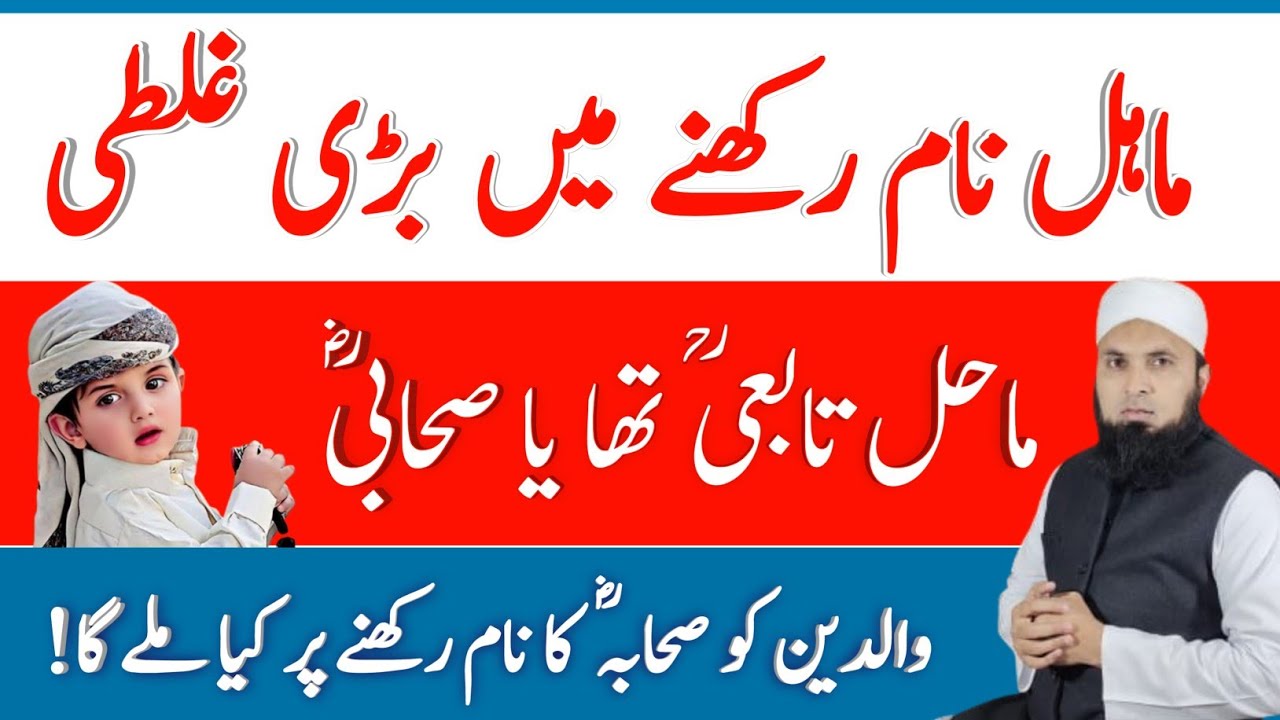 Mahil Name Ka Matlab | Kya Ye Sahabi Ka Naam Tha? Meaning in Urdu Hindi
