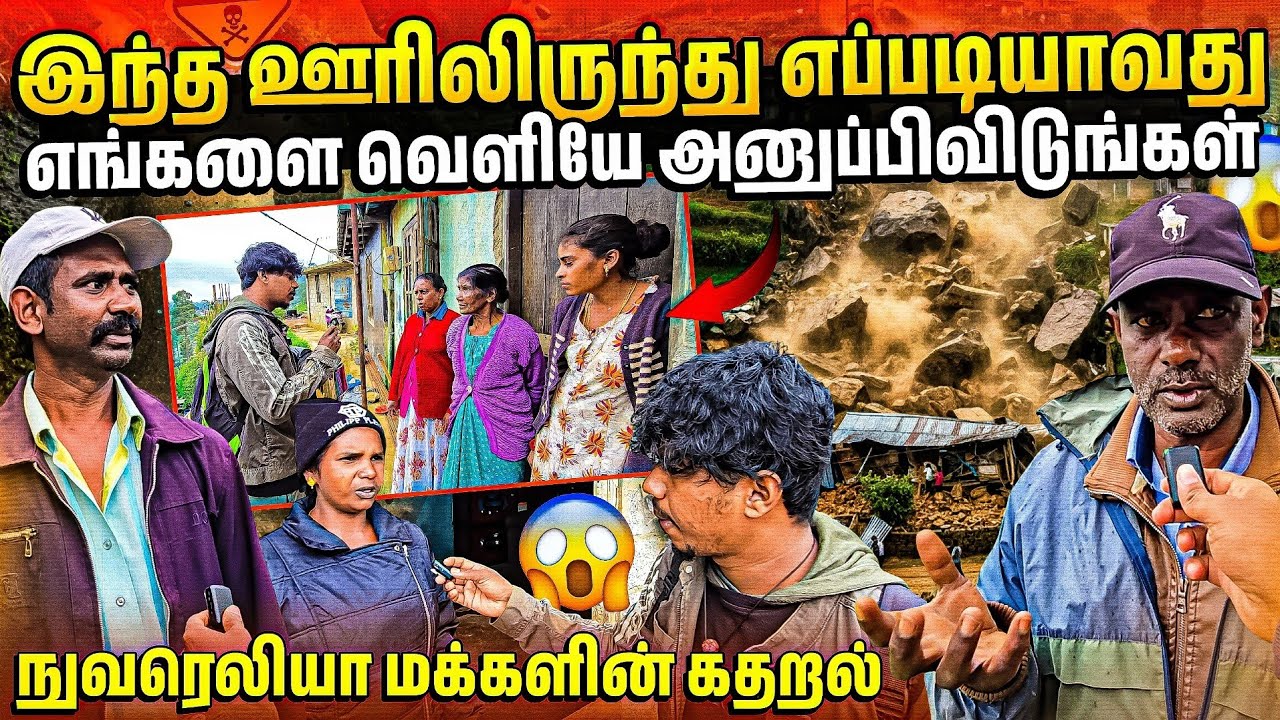 உடனடியாக எங்களை வெளியேற்றுங்கள் | ஜனாதிபதியிடம் வேண்டுகோள் | Rj Tamizha 