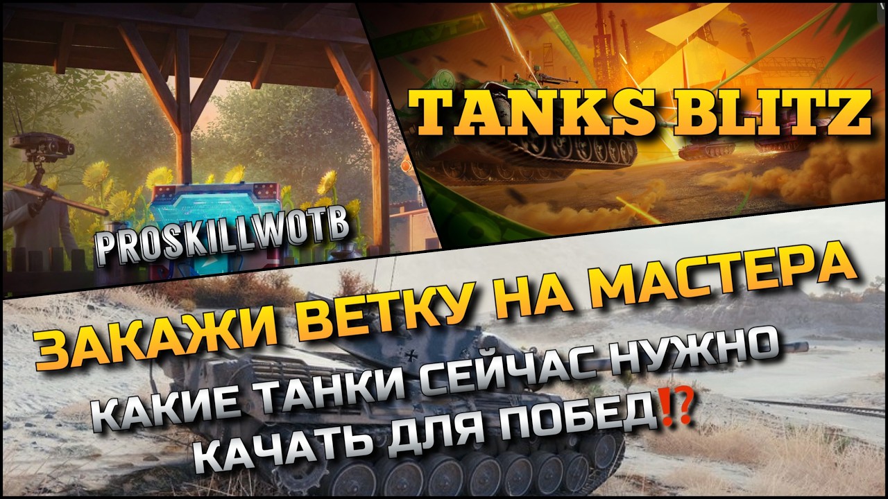 🔴Tanks Blitz ЗАКАЖИ ВЕТКУ НА МАСТЕРА🔥 КАКИЕ ТАНКИ СЕЙЧАС НУЖНО КАЧАТЬ ДЛЯ ПОБЕД⁉️