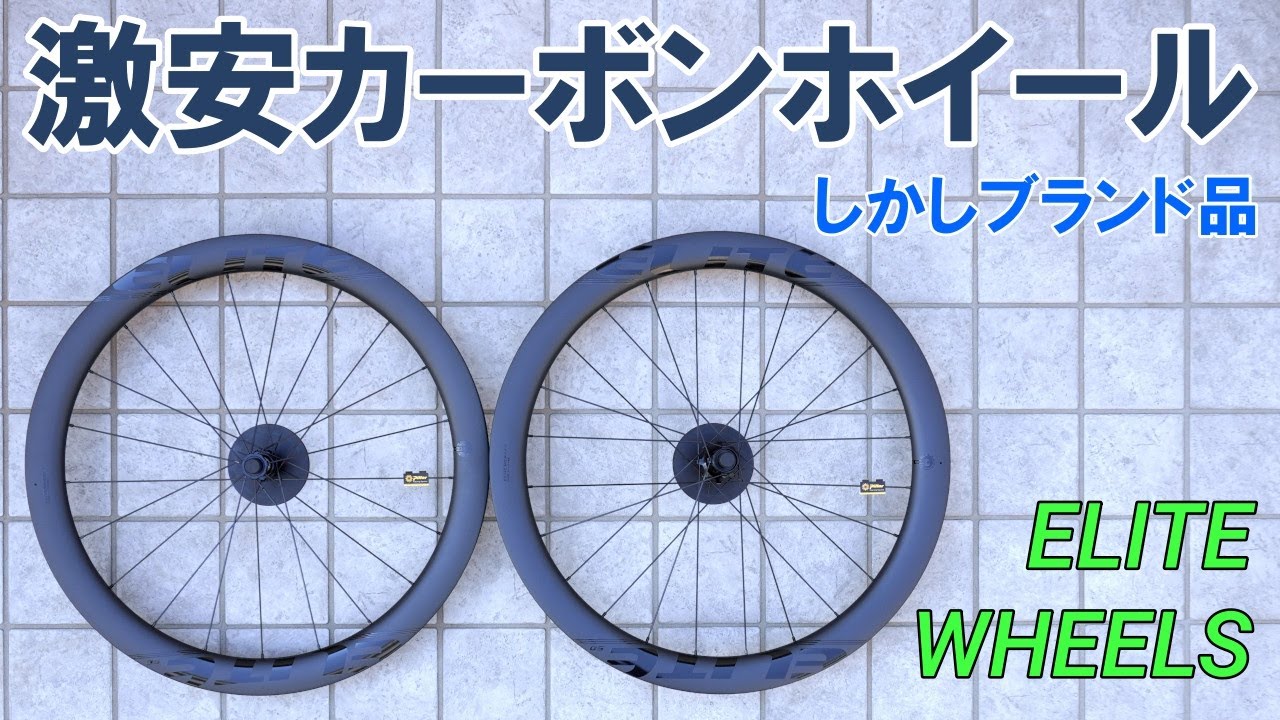 【激安】ブランドカーボンホイールがこんな値段で買えるのか！「ELITEWHEELS ENT-DISC 2.0」