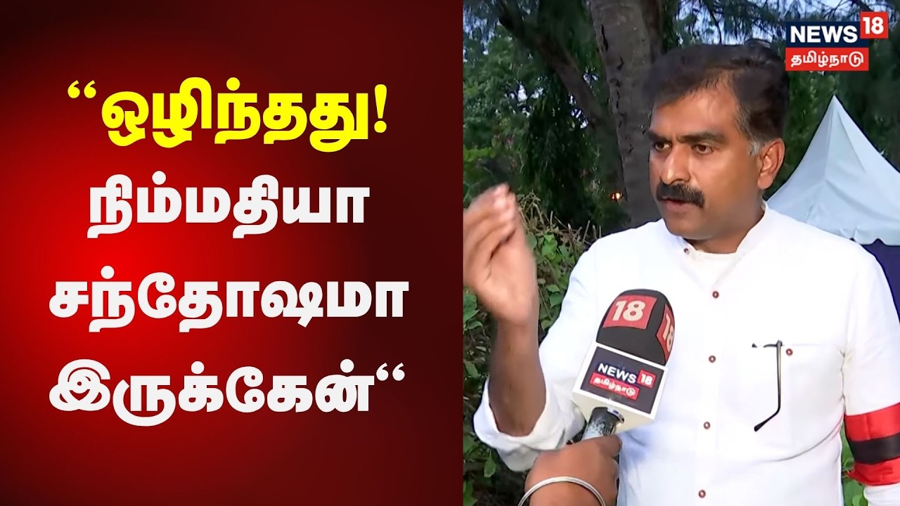 Durai Vaiko | &ldquo;ஒழிந்தது! நிம்மதியா சந்தோஷமா இருக்கேன்&ldquo; - துரை வைகோ பேட்டி | N18V