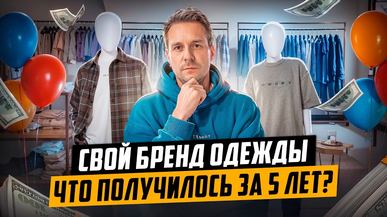 СОЗДАЛ БРЕНД ОДЕЖДЫ 5 ЛЕТ НАЗАД И ВОТ, ЧТО ИЗ ЭТОГО ПОЛУЧИЛОСЬ!